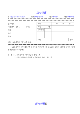 교육공무원정기승급(기안) 교육공무원정기승급(기안)